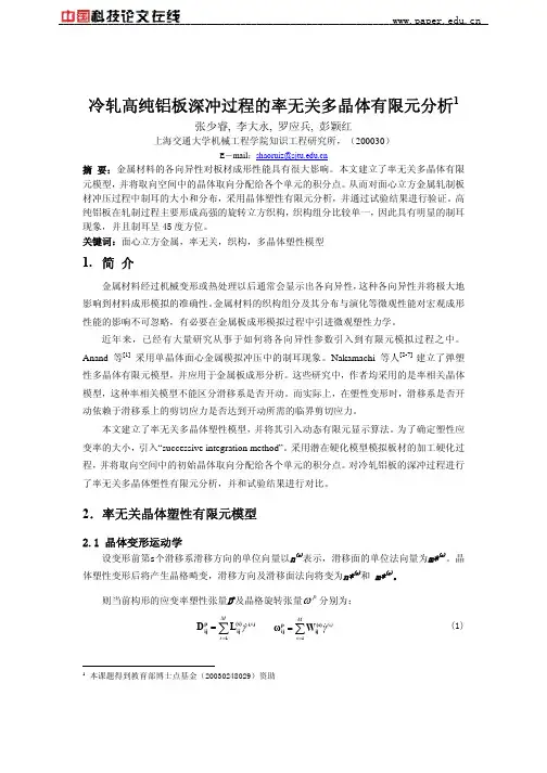 冷轧高纯铝板深冲过程的率无关多晶体有限元分析