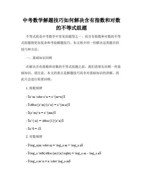 中考数学解题技巧如何解决含有指数和对数的不等式组题