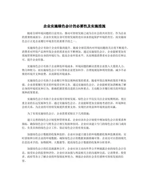 企业实施绿色会计的必要性及实施措施