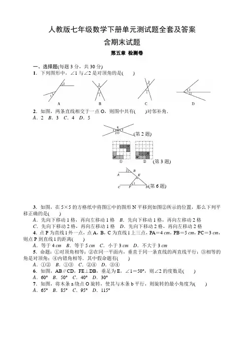 人教版七年级数学下册单元测试题全套及答案