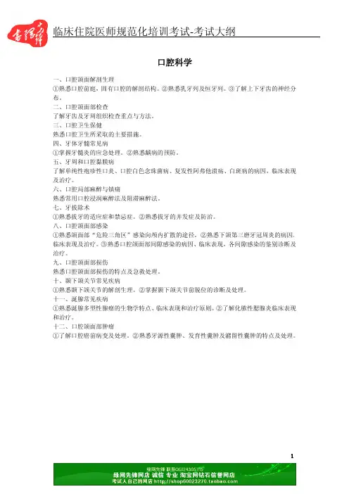 临床住院医师规范化培训考试-考试大纲 口腔科学