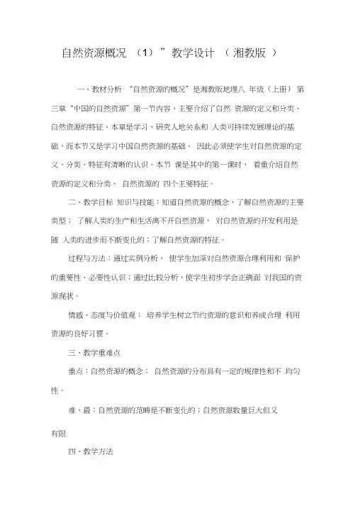 “自然资源概况(1)”教学设计(湘教版)-2019年文档