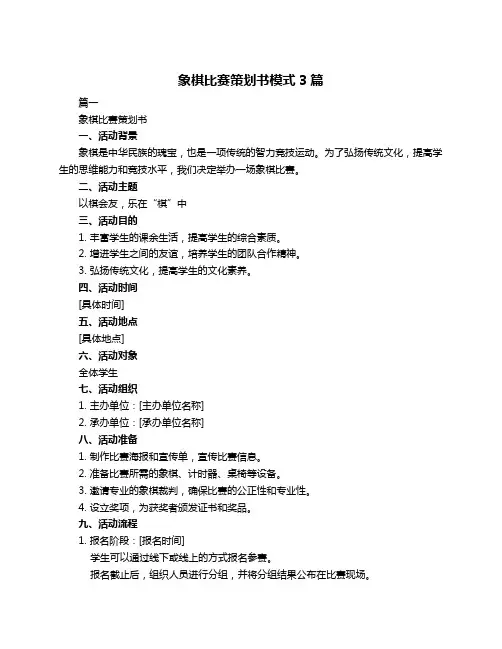 象棋比赛策划书模式3篇