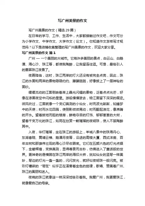 写广州美景的作文