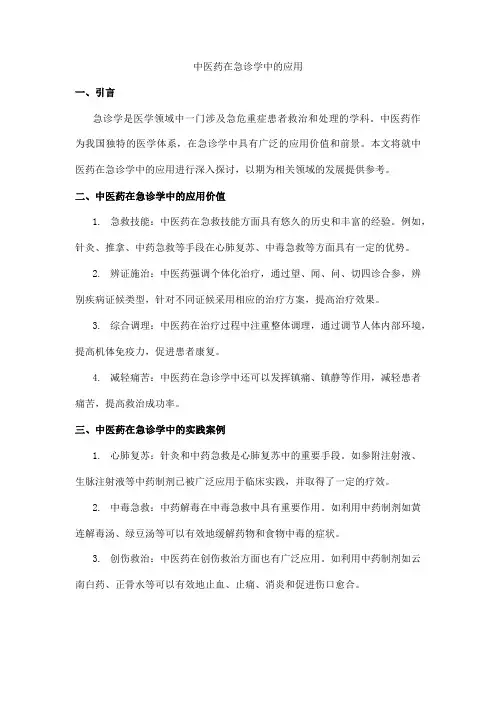 中医药在急诊学中的应用