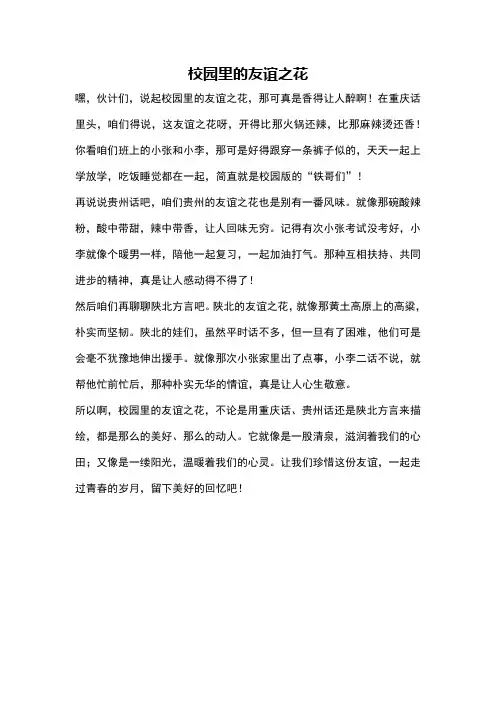 校园里的友谊之花