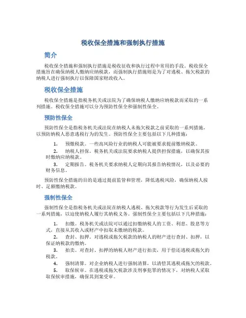 税收保全措施和强制执行措施