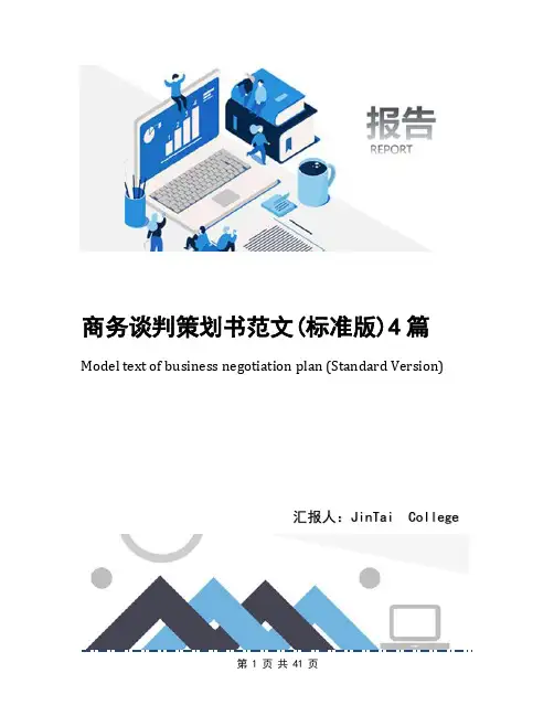 商务谈判策划书范文(标准版)4篇