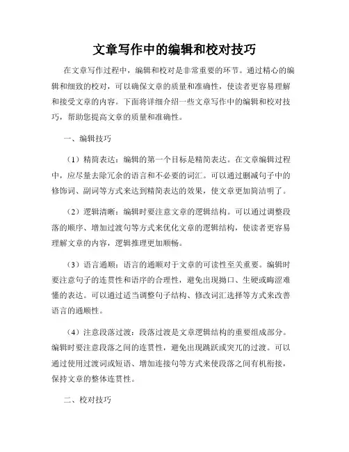 文章写作中的编辑和校对技巧