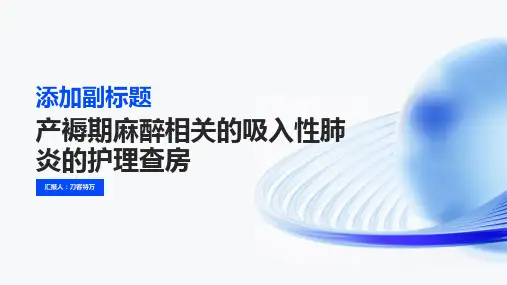 产褥期麻醉相关的吸入性肺炎的护理查房