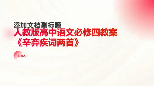 人教版高中语文必修四教案辛弃疾词两首