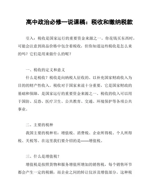 高中政治必修一说课稿：税收和缴纳税款