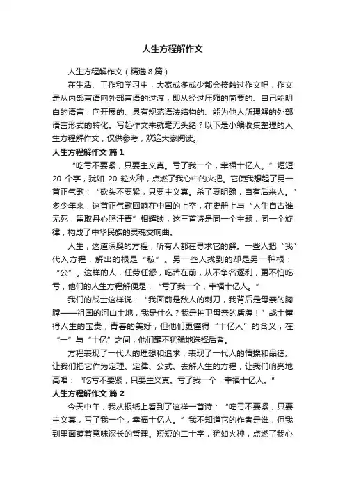 人生方程解作文（精选8篇）