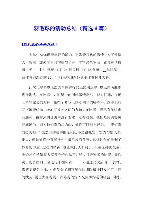 羽毛球的活动总结(精选6篇)