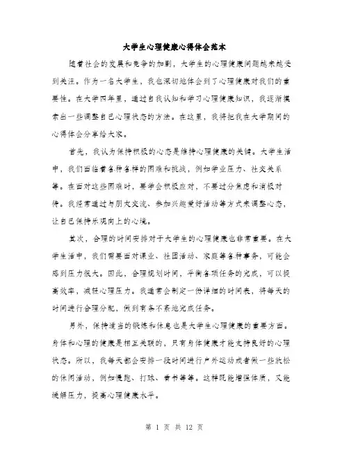 大学生心理健康心得体会范本（五篇）