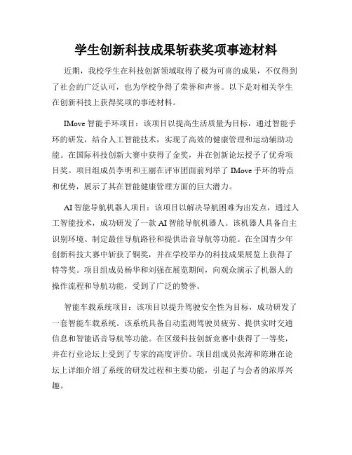 学生创新科技成果斩获奖项事迹材料