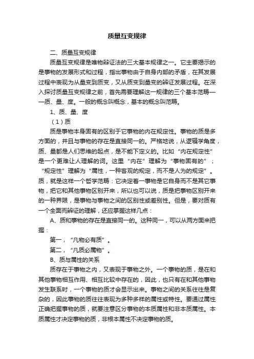 质量互变规律