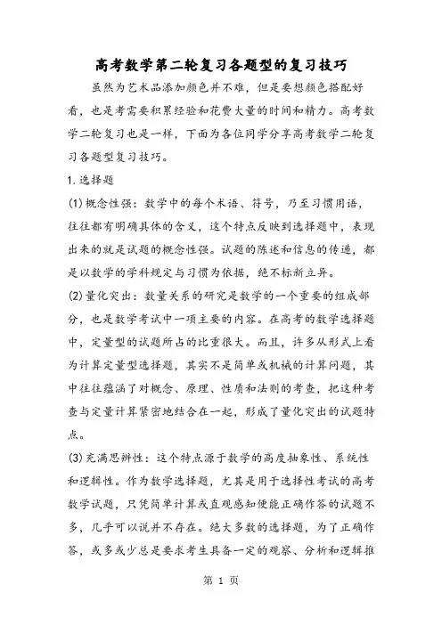 高考数学第二轮复习各题型的复习技巧