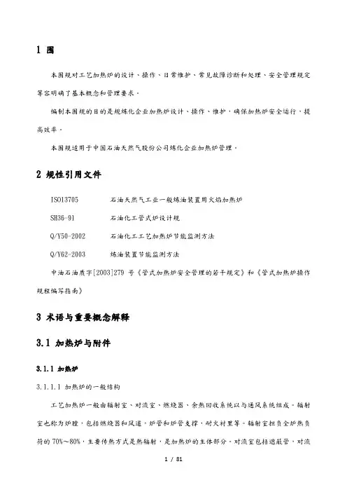 炼油企业工艺加热炉管理规范标准