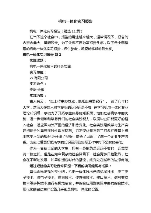 机电一体化实习报告（精选11篇）