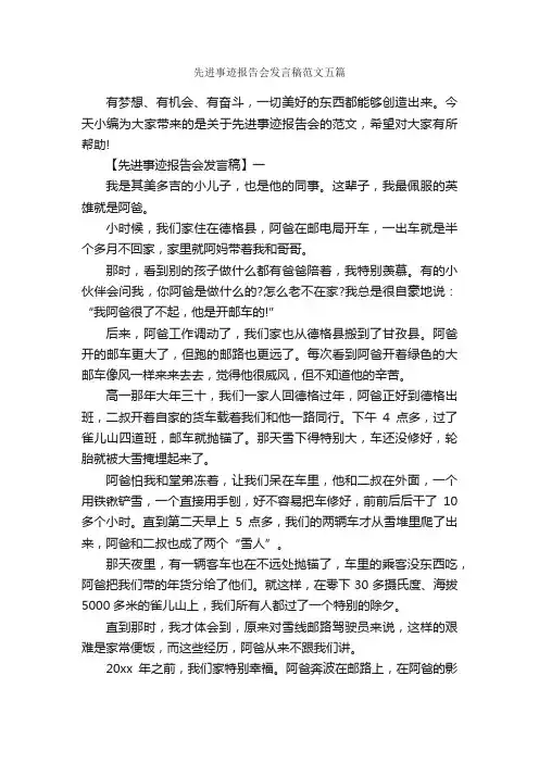 先进事迹报告会发言稿范文五篇_会议发言稿_