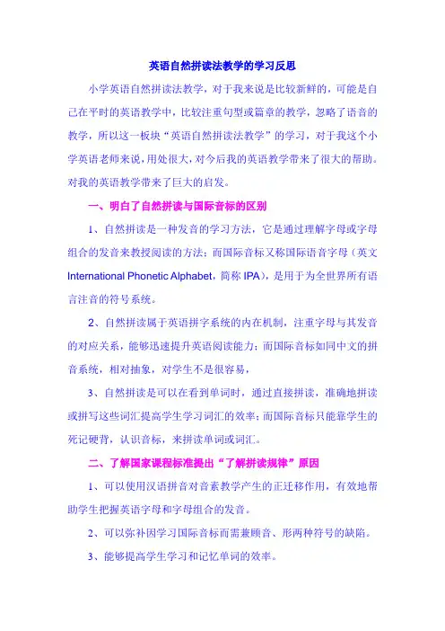 英语自然拼读法教学的学习反思