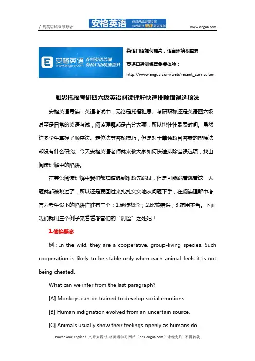 雅思托福考研四六级英语阅读理解快速排除错误选项法 via安格英语
