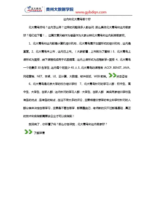 达内和北大青鸟哪个好