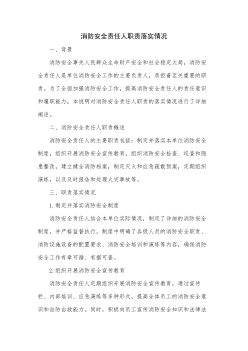 消防安全责任人职责落实情况