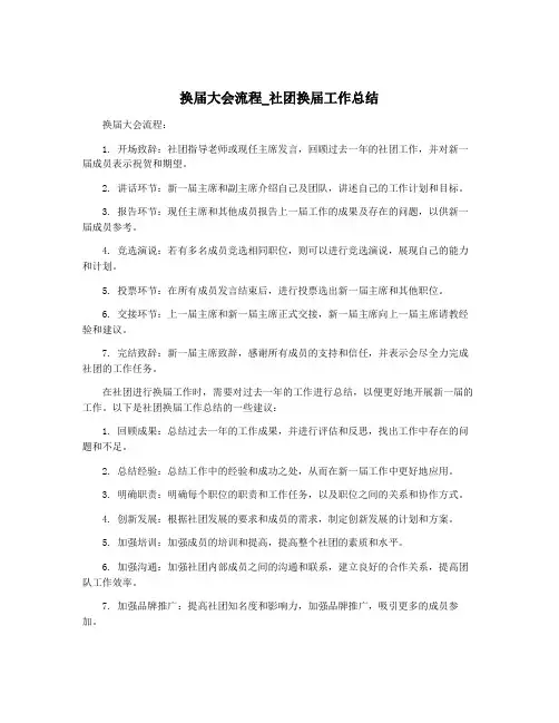 换届大会流程_社团换届工作总结
