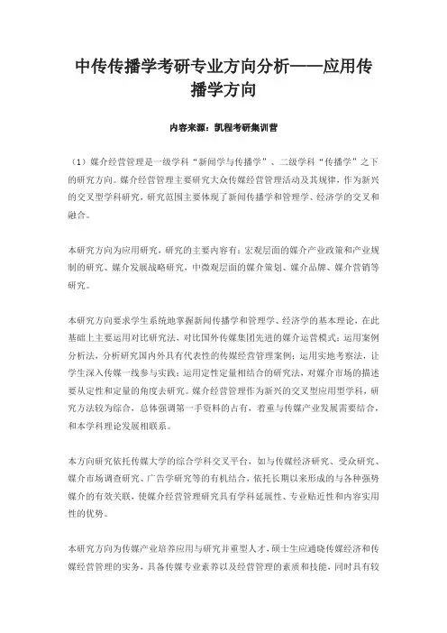 中传传播学考研专业方向分析——应用传播学方向