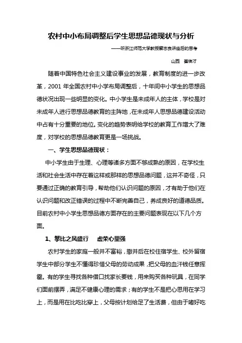 农村中小布局调整后学生思想品德现状与分析