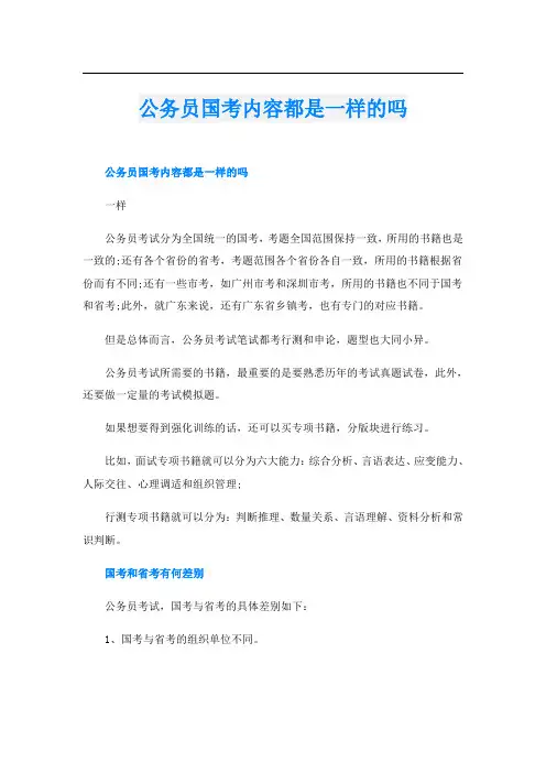 公务员国考内容都是一样的吗
