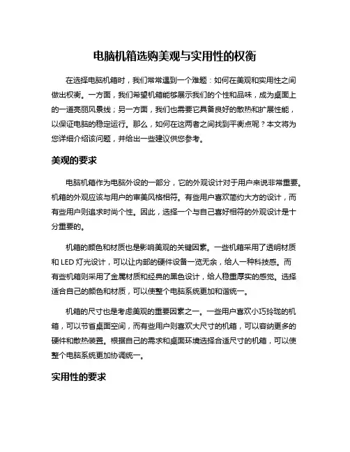 电脑机箱选购美观与实用性的权衡
