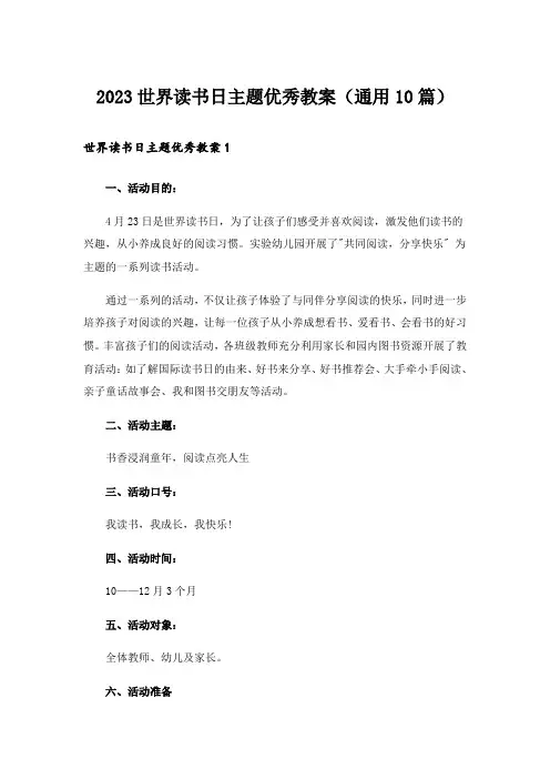 2023世界读书日主题优秀教案(通用10篇)