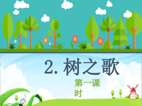 部编人教版二年级语文上册2.树之歌 第1课时优质公开课课件.pptx