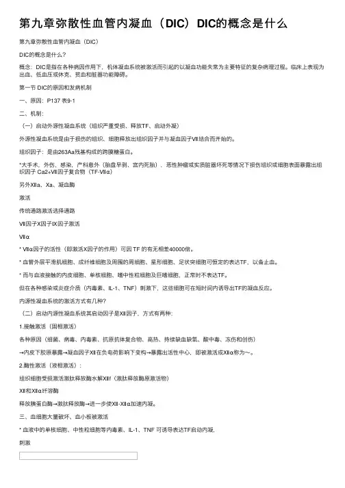 第九章弥散性血管内凝血（DIC）DIC的概念是什么