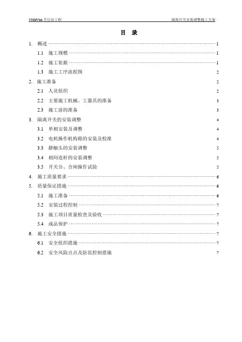 隔离开关安装调整施工方案