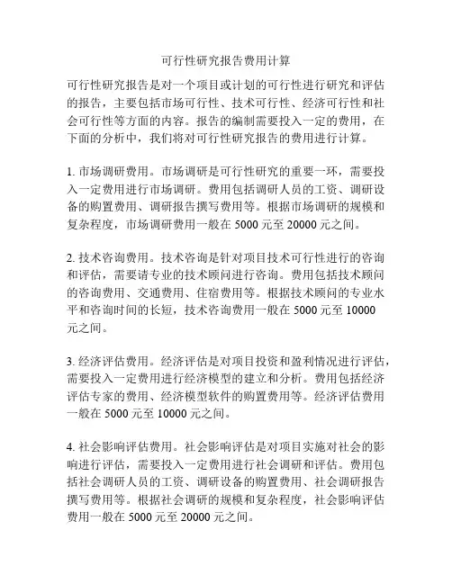 可行性研究报告费用计算