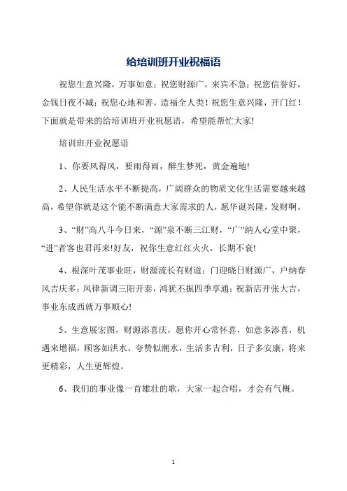 给培训班开业祝福语