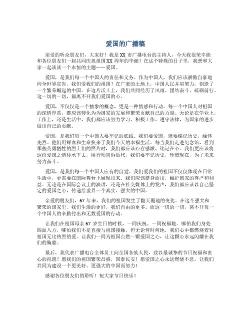 爱国的广播稿