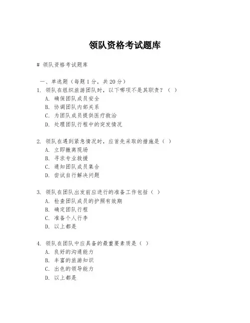 领队资格考试题库