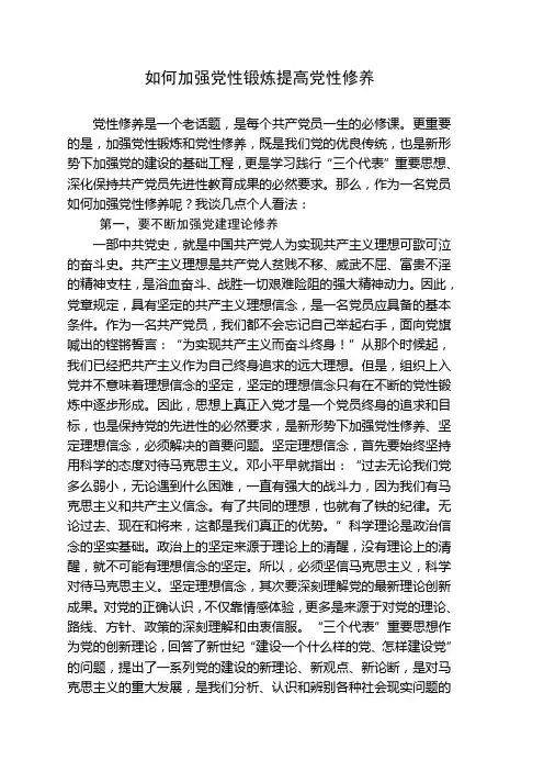 如何加强党性修养与锻练