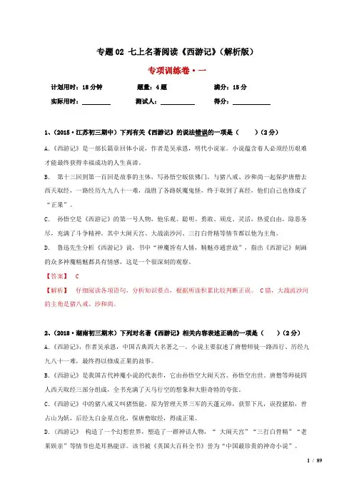 部编版语文七上名著阅读《西游记》(解析版)
