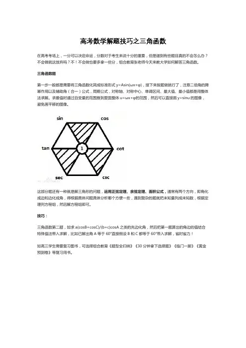 高考数学超解题技巧之三角函数