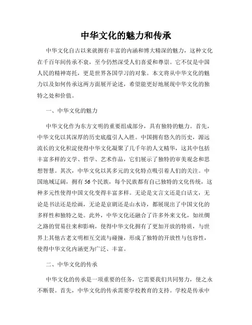 中华文化的魅力和传承