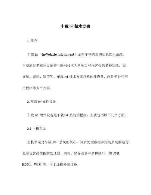 车载ivi技术方案