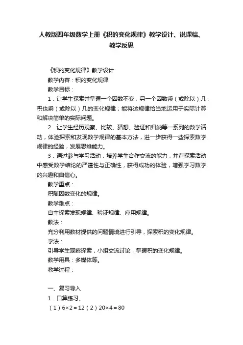 人教版四年级数学上册《积的变化规律》教学设计、说课稿、教学反思