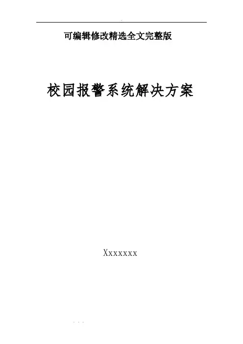 校园紧急报警系统设计方案 (1)精选全文完整版
