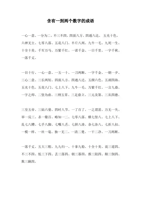 含有一到两个数字的成语